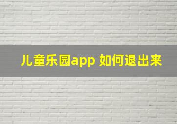 儿童乐园app 如何退出来